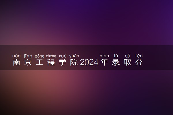 南京工程学院2024年录取分数线 各专业录取最低分及位次