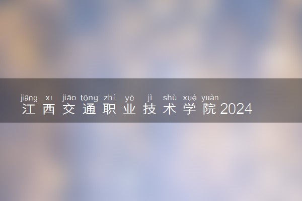 江西交通职业技术学院2024年录取分数线 各专业录取最低分及位次