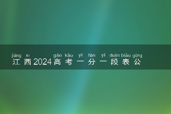 江西2024高考一分一段表公布【物理类】
