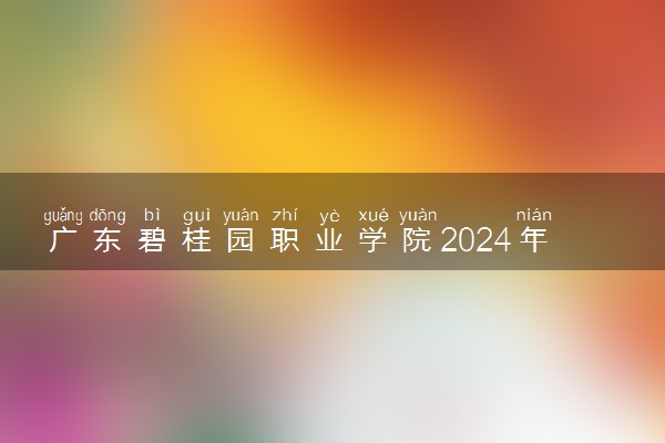 广东碧桂园职业学院2024年录取分数线 各专业录取最低分及位次