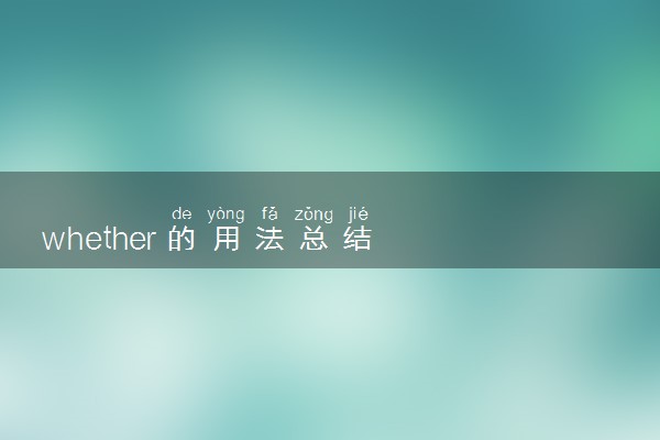 whether的用法总结