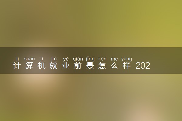 计算机就业前景怎么样 2024好找工作吗