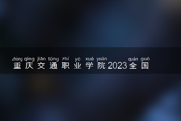 重庆交通职业学院2023全国各省录取分数线及最低位次 高考多少分能上