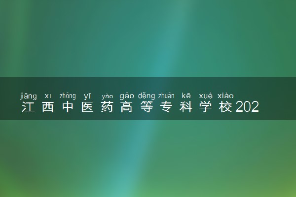 江西中医药高等专科学校2023全国各省录取分数线及最低位次 高考多少分能上