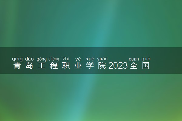 青岛工程职业学院2023全国各省录取分数线及最低位次 高考多少分能上