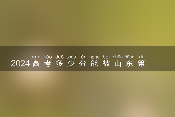 2024高考多少分能被山东第一医科大学录取（附2023各省最低录取分数线及位次）