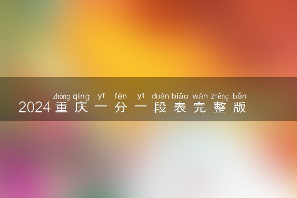 2024重庆一分一段表完整版 分数位次排名【物理+历史】