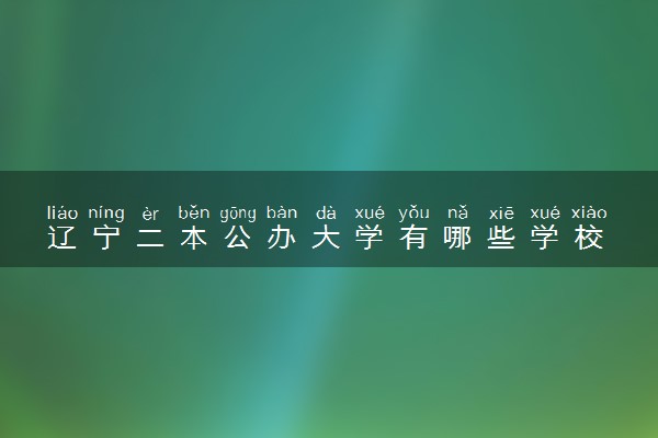 辽宁二本公办大学有哪些学校 2024二本最新排名