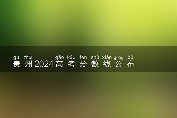 贵州2024高考分数线公布 专科最低录取控制线