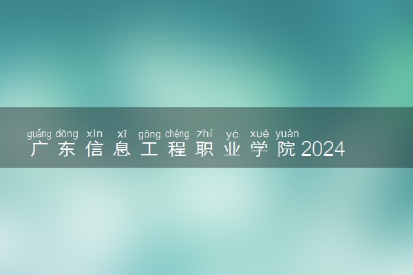 广东信息工程职业学院2024年学费多少钱 一年各专业收费标准
