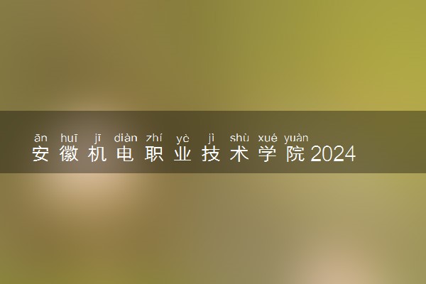 安徽机电职业技术学院2024年学费多少钱 一年各专业收费标准