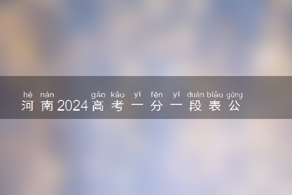 河南2024高考一分一段表公布【文史类】