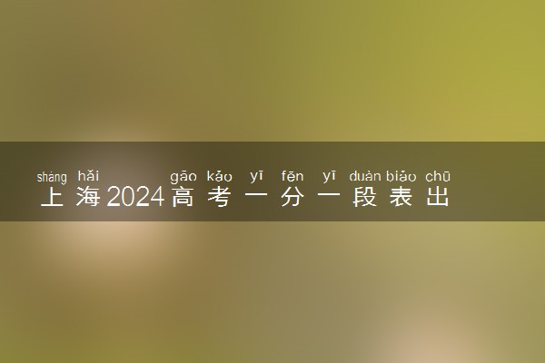 上海2024高考一分一段表出炉【体育类】
