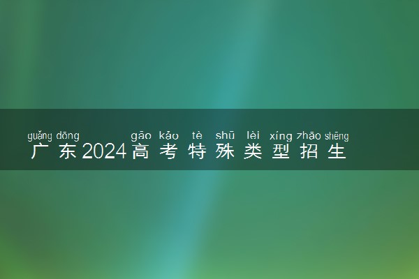 广东2024高考特殊类型招生专业目录(物理类) 能报哪些专业