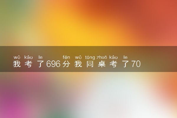 我考了696分我同桌考了703分 地表最强同桌