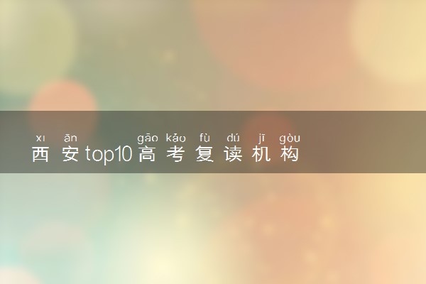 西安top10高考复读机构