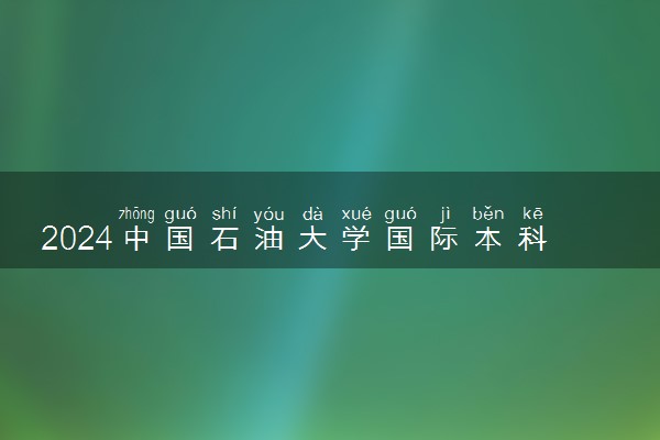 2024中国石油大学国际本科怎么样 3+1项目可靠吗