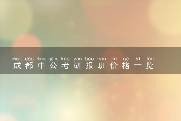 成都中公考研报班价格一览