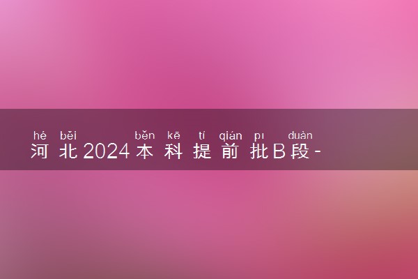 河北2024本科提前批B段-体育类平行志愿投档情况【物理+历史】