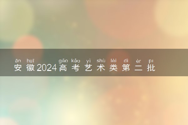 安徽2024高考艺术类第二批(本科)B段最低投档分【舞蹈类】