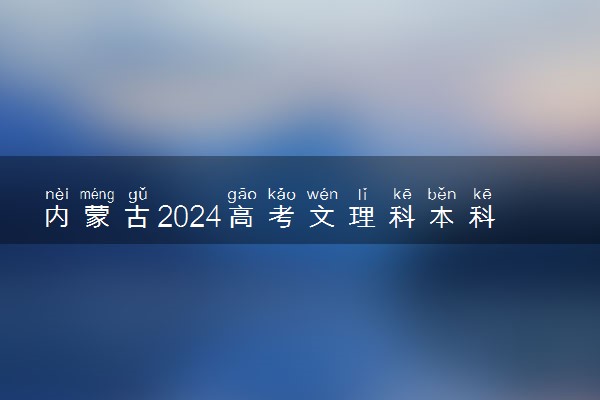 内蒙古2024高考文理科本科一批第三次填报志愿时间公布