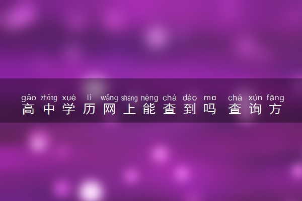 高中学历网上能查到吗 查询方法是什么