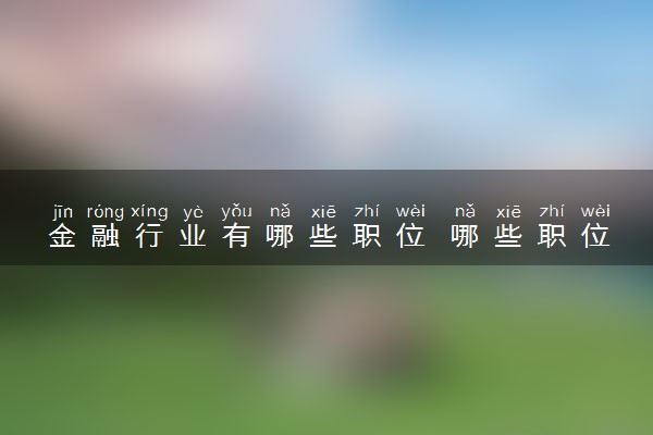 金融行业有哪些职位 哪些职位最赚钱