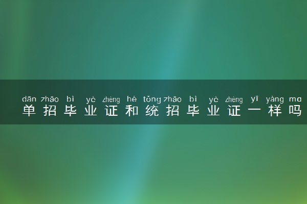单招毕业证和统招毕业证一样吗 二者有什么区别