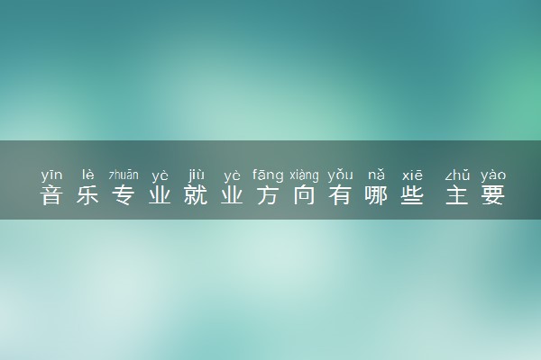 音乐专业就业方向有哪些 主要做什么工作