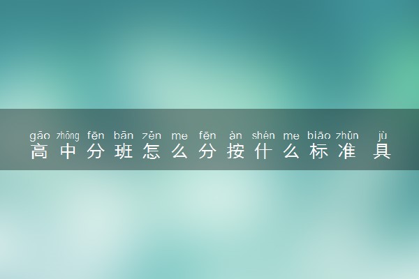高中分班怎么分按什么标准 具体怎么分班