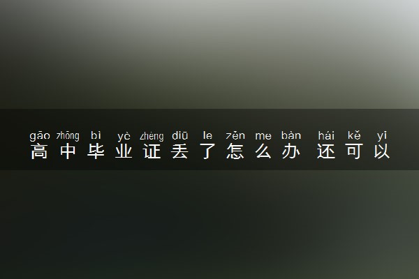 高中毕业证丢了怎么办 还可以补吗