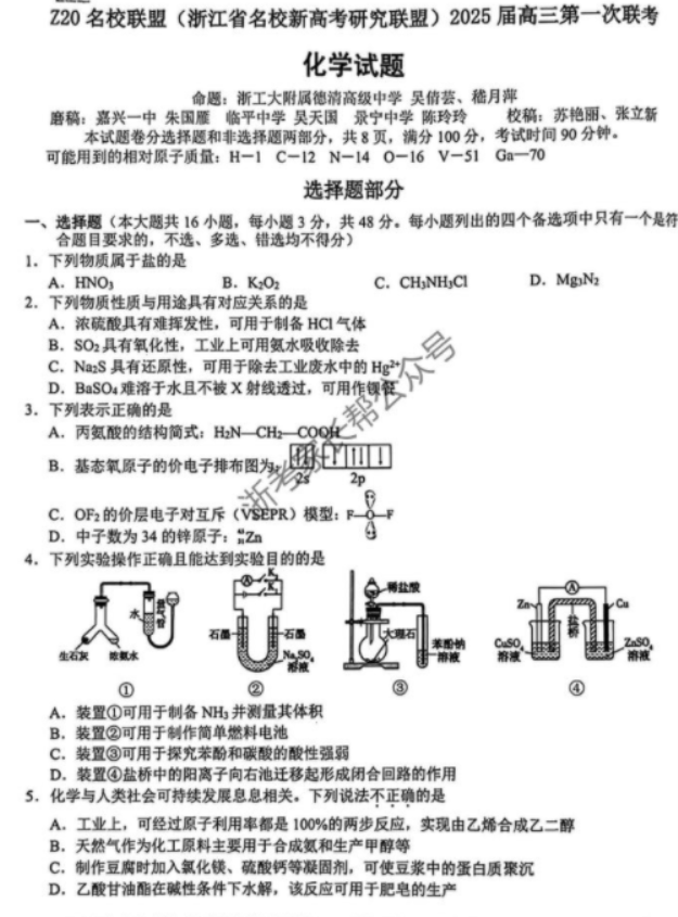 2025届浙江Z20名校联盟高三开学考化学试题及答案解析