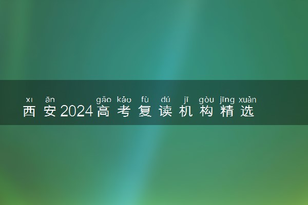 西安2024高考复读机构精选排名