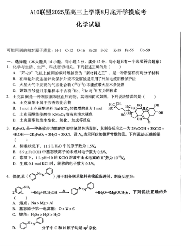 安徽A10联盟2025届高三8月开学摸底考化学试题及答案