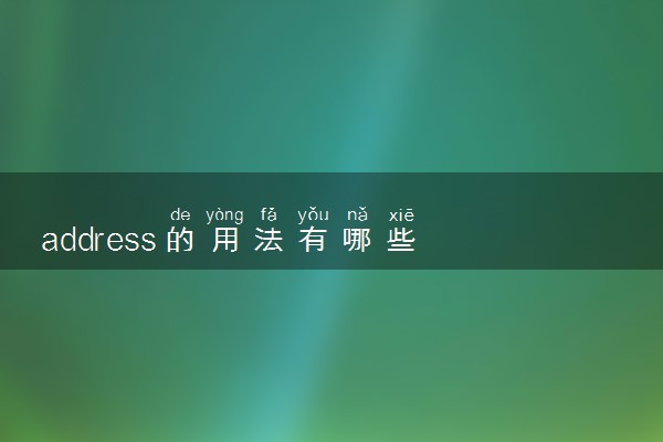 address的用法有哪些 后面加什么介词