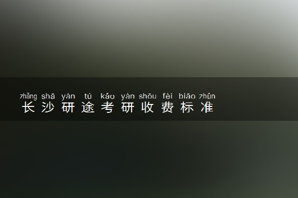 长沙研途考研收费标准
