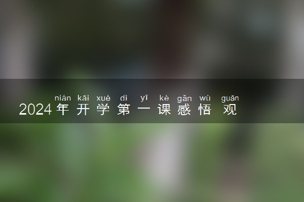 2024年开学第一课感悟 观后感范文精选
