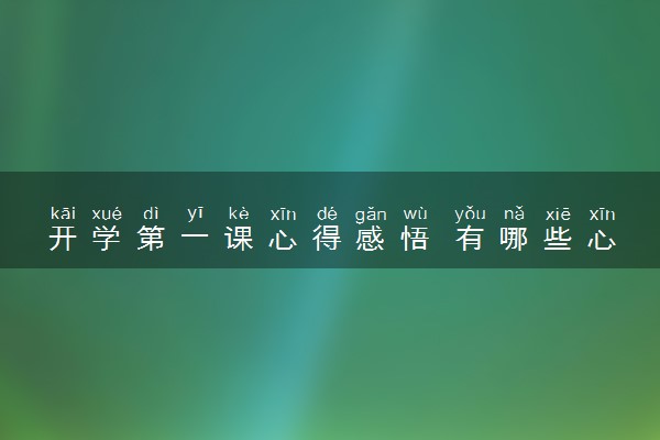 开学第一课心得感悟 有哪些心得体会