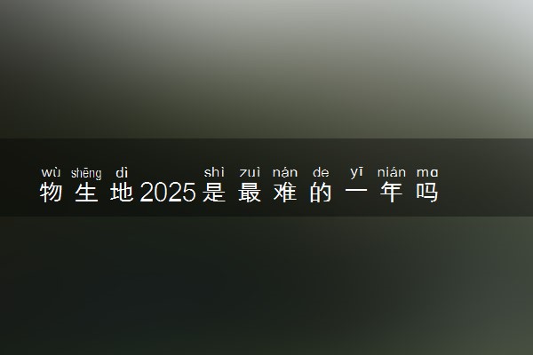 物生地2025是最难的一年吗 有哪些学习方法