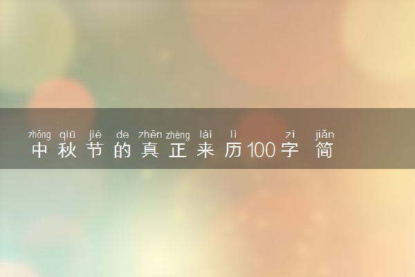 中秋节的真正来历100字 简短介绍