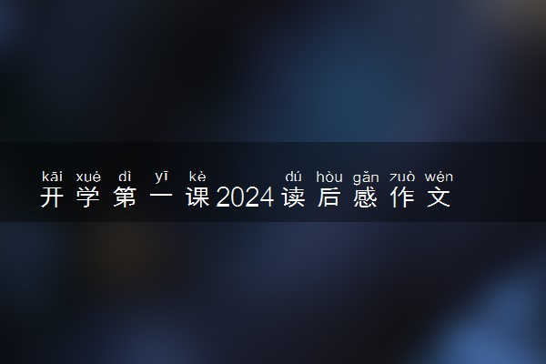 开学第一课2024读后感作文 心得体会怎么写