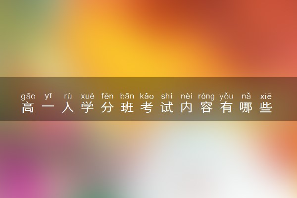 高一入学分班考试内容有哪些 怎么备考