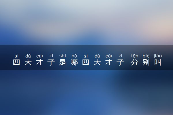 四大才子是哪四大才子 分别叫什么