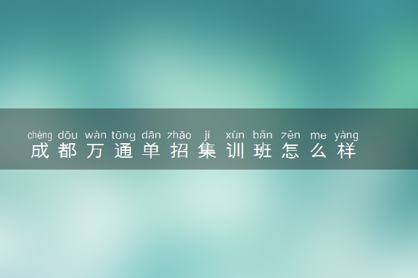 成都万通单招集训班怎么样