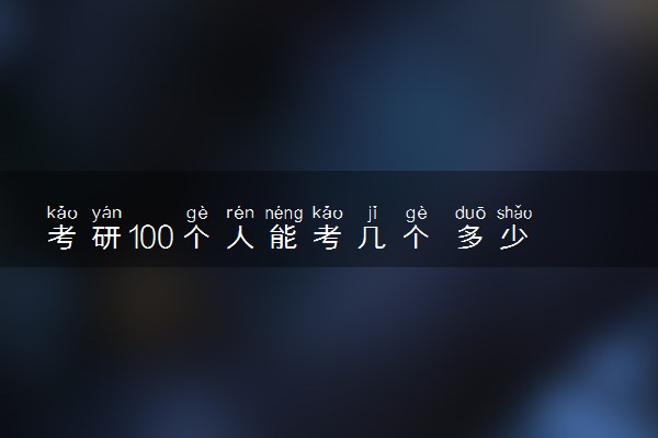 考研100个人能考几个 多少人能上岸