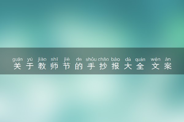 关于教师节的手抄报大全 文案怎么写