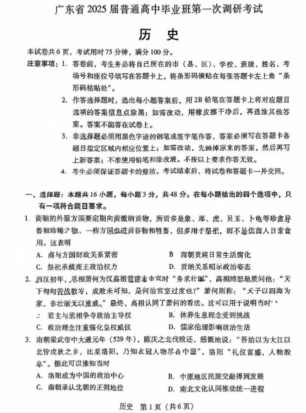 广东2025届高三第一次调研考试历史试题及答案解析