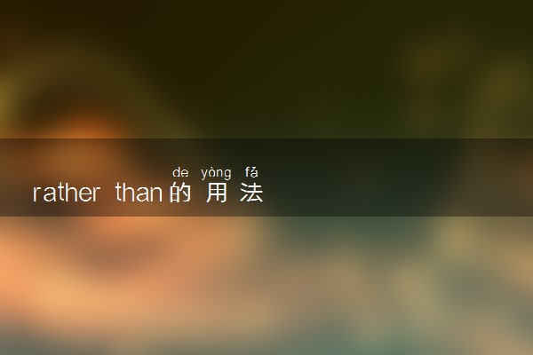 rather than的用法 有哪些例句