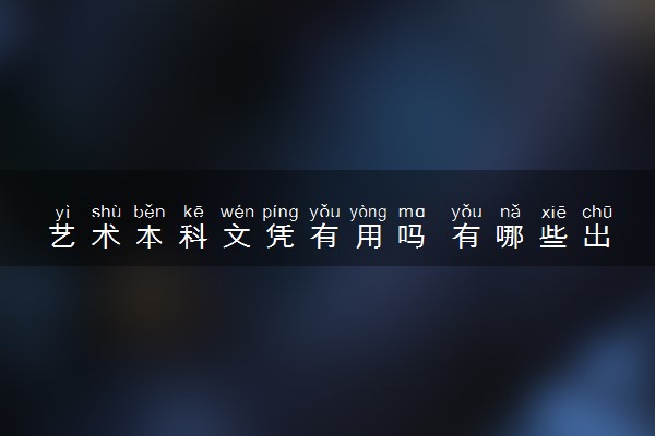 艺术本科文凭有用吗 有哪些出路