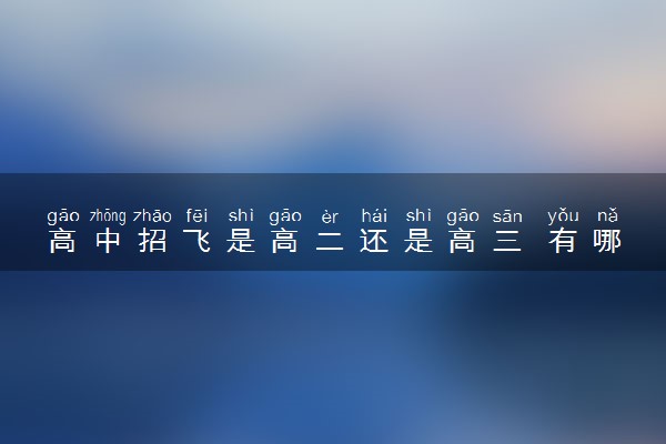 高中招飞是高二还是高三 有哪些要求